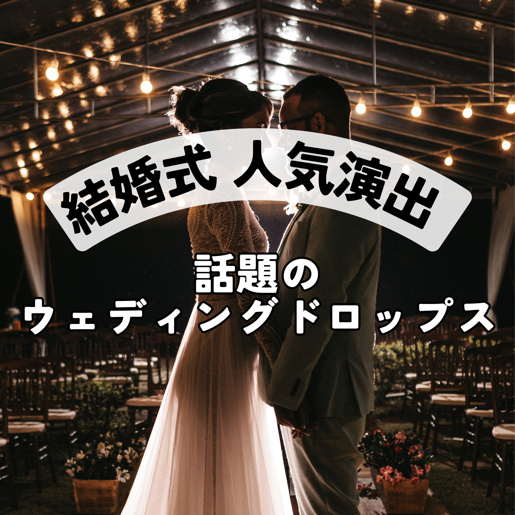 ディズニー風ウェディング 結婚証明書【ハートドロップス】 | mylea