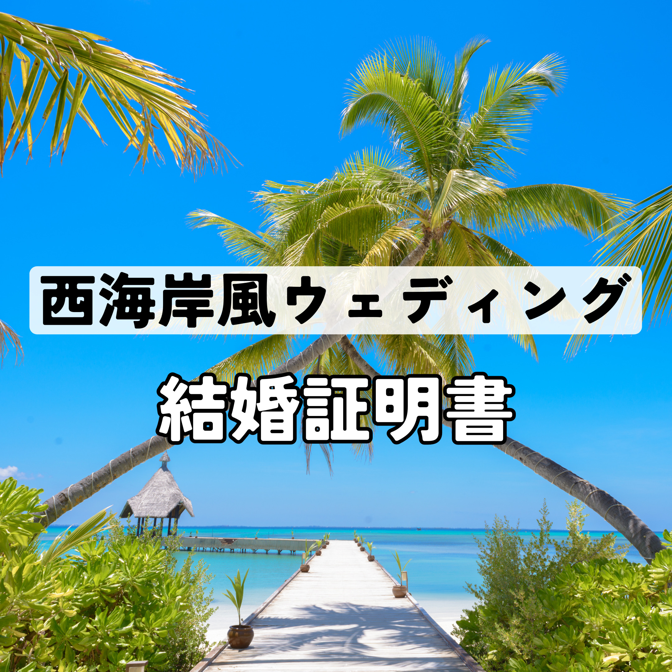 ゲストと作り上げる結婚証明書】話題のウェディングドロップスを紹介 | mylea.｜ ウェディングドロップス（結婚証明書）